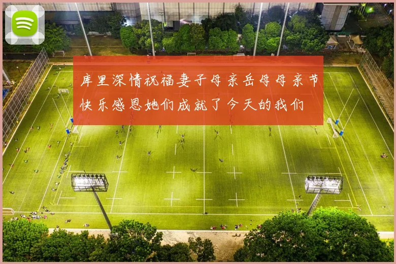 库里深情祝福妻子母亲岳母母亲节快乐感恩她们成就了今天的我们
