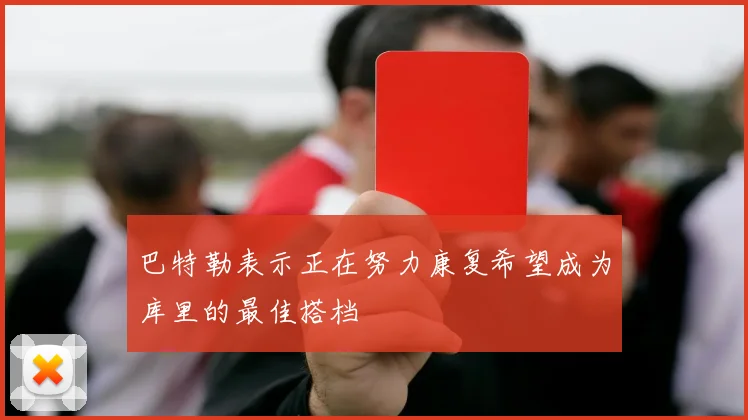 巴特勒表示正在努力康复希望成为库里的最佳搭档