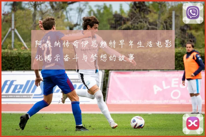 阿森纳传奇伊恩赖特早年生活电影化揭示奋斗与梦想的故事