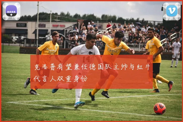 克洛普有望兼任德国队主帅与红牛代言人双重身份