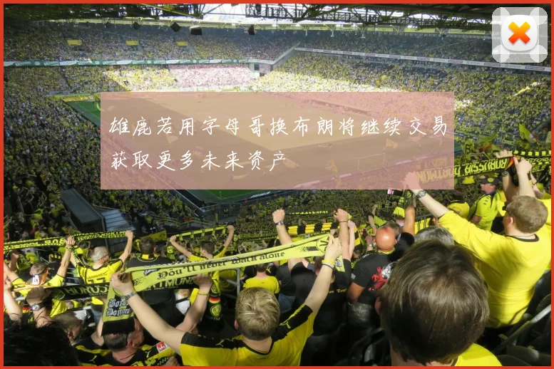 雄鹿若用字母哥换布朗将继续交易获取更多未来资产