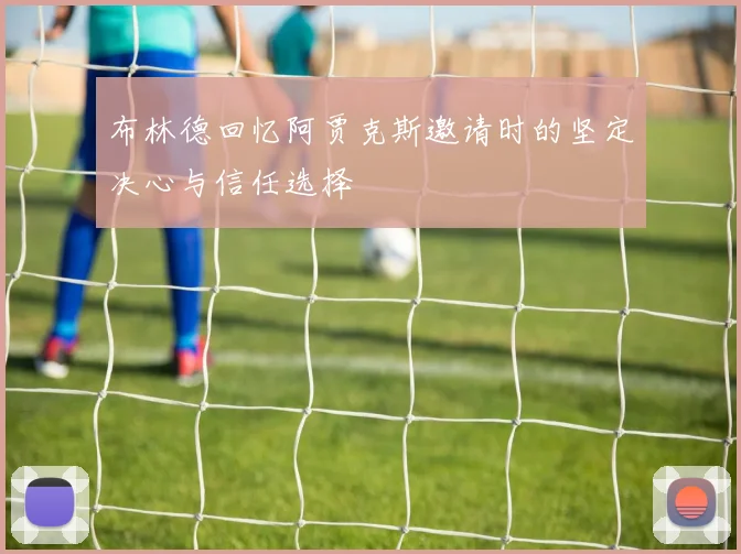 布林德回忆阿贾克斯邀请时的坚定决心与信任选择